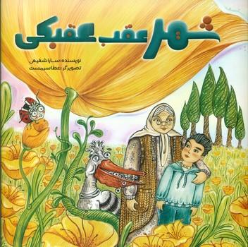 عکس شهر عقب‌عقبکی