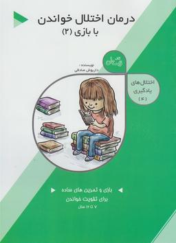عکس درمان اختلال خواندن با بازی