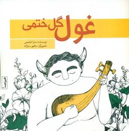 عکس غول گل ختمی