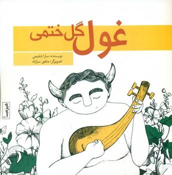 عکس غول گل ختمی
