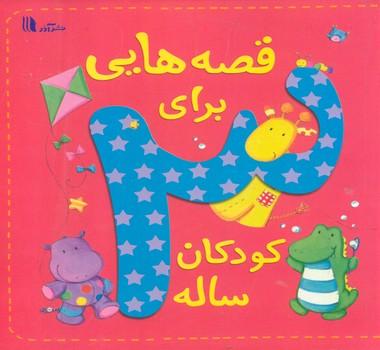 عکس قصه‌هایی برای کودکان ۳ ساله