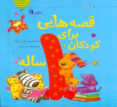 عکس قصه‌هایی برای کودکان یک ساله