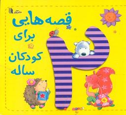 عکس قصه‌هایی برای کودکان دو ساله