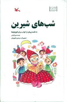 عکس شب‌های شیرین