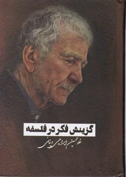 عکس گزینش فکر در فلسفه
