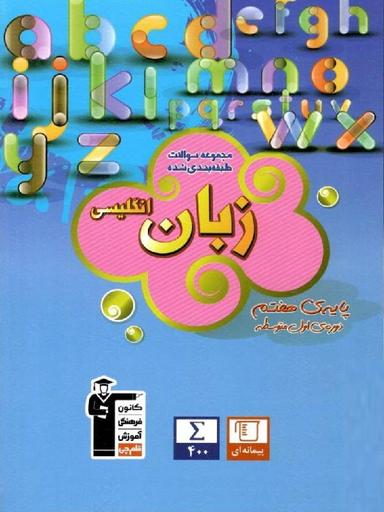 عکس زبان انگلیسی هفتم طبقه بندی شده قلم چی