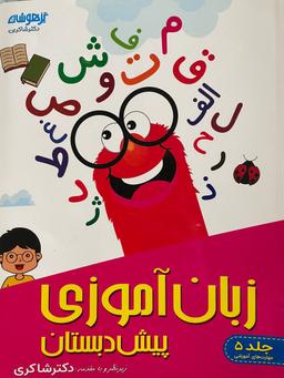 عکس زبان آموزی پیش دبستانی