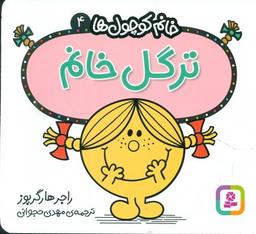 عکس ترگل خانم