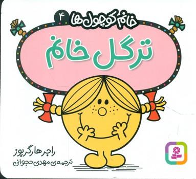 عکس ترگل خانم