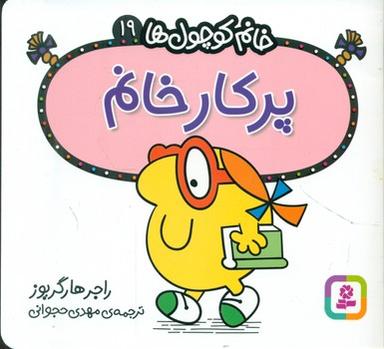 عکس پرکار خانم