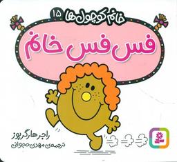 عکس فس‌فس خانم