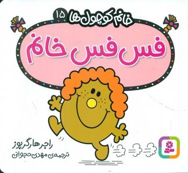 عکس فس‌فس خانم