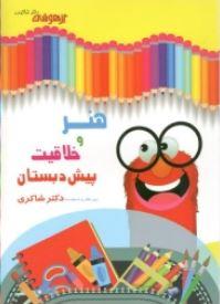 عکس هنر و خلاقیت پیش دبستانی