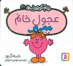 عکس عجول خانم