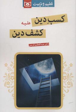 عکس کسب دین علیه کشف دین