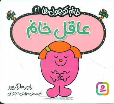 عکس عاقل خانم