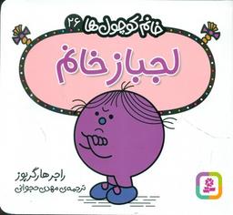 عکس لجباز خانم