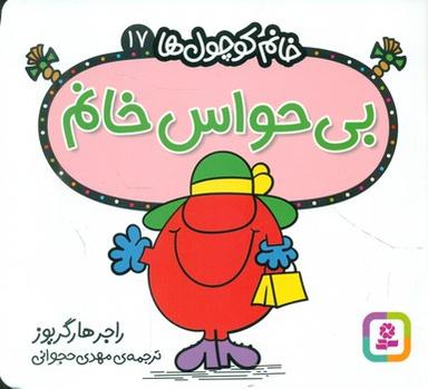 عکس بی‌حواس خانم