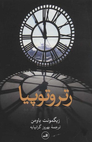 عکس رتروتوپیا