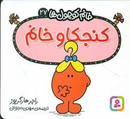 عکس کنجکاو خانم