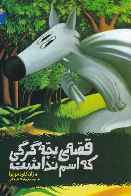 عکس قصهٔ بچه گرگی که اسم نداشت