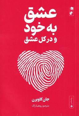 عکس عشق به خود و در کل عشق
