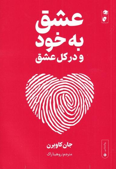عکس عشق به خود و در کل عشق