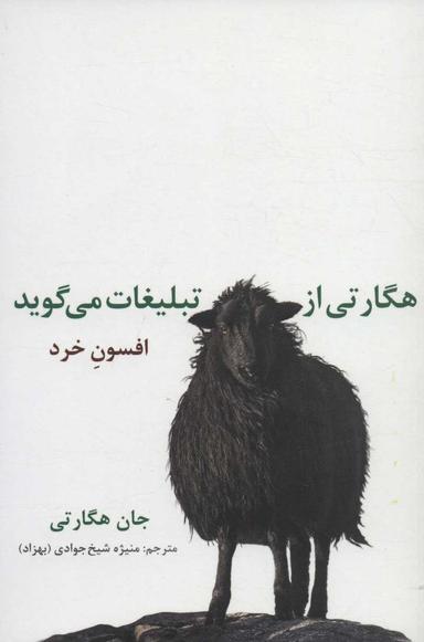 عکس هگارتی از تبلیغات می‌گوید