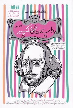 عکس مجموعه داستان‌های شکسپیر
