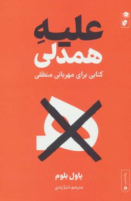 عکس علیه همدلی