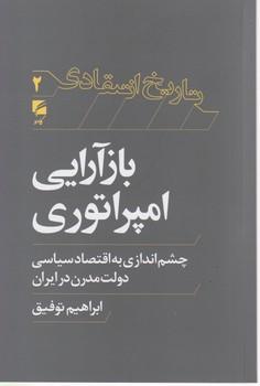 عکس بازآرایی امپراتوری