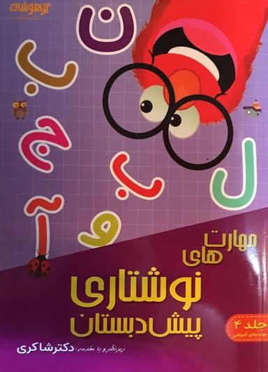 عکس مهارت‌های نوشتاری پیش دبستان