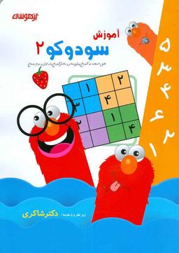 عکس آموزش سودوکو جلد دوم