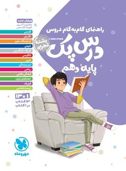 عکس گام به گام دروس دهم تجربی درس پک مهروماه