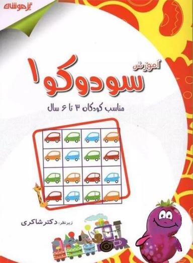 عکس آموزش سودوکو جلد اول