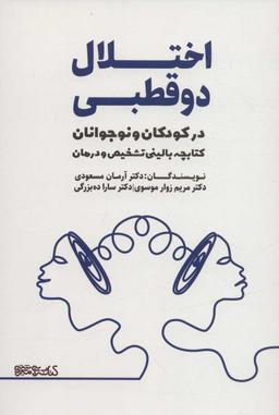عکس اختلال دوقطبی در کودکان و نوجوانان