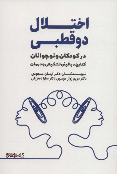 عکس اختلال دوقطبی در کودکان و نوجوانان