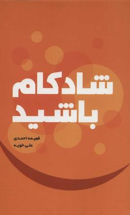 عکس شادکام باشید