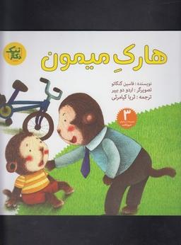 عکس هارک میمون