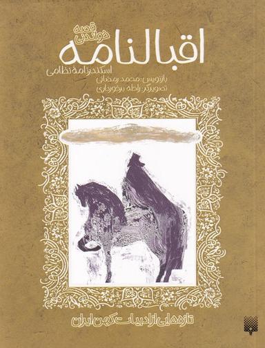 عکس اقبالنامه