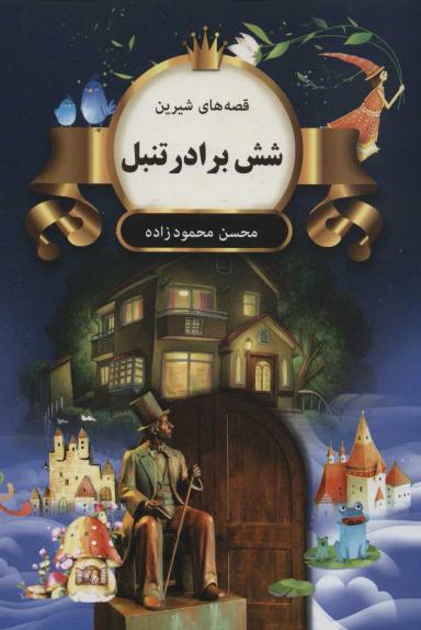عکس شش برادر تنبل