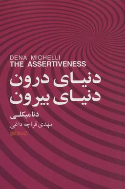 عکس دنیای درون، دنیای بیرون