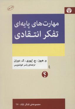 عکس تفکر انتقادی مقدمه‌ای بر مهارت‌های پایه‌ای