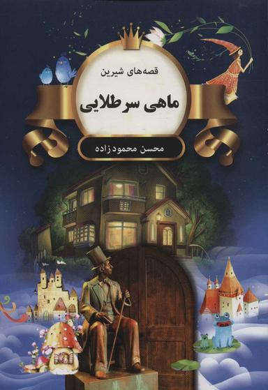عکس ماهی سرطلایی