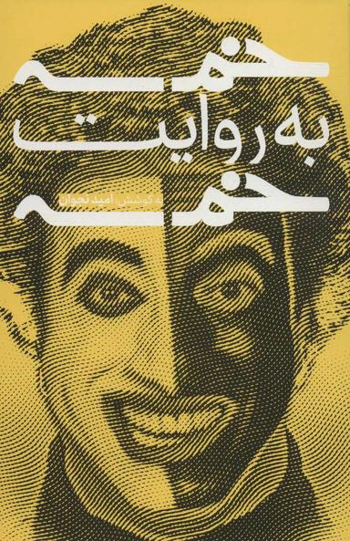 عکس خمسه به روایت خمسه