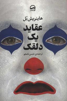 عکس عقاید یک دلقک