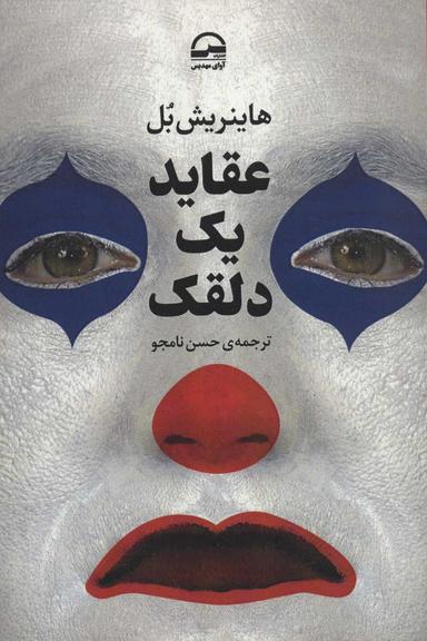 عکس عقاید یک دلقک