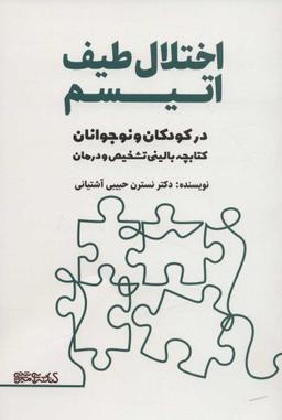 عکس اختلال طیف اتیسم در کودکان و نوجوانان