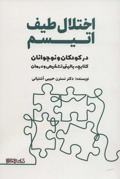 عکس اختلال طیف اتیسم در کودکان و نوجوانان