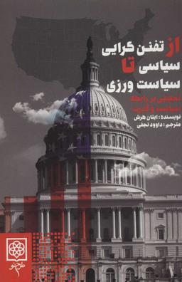 عکس از تفنن‌گرایی سیاسی تا سیاست‌ورزی